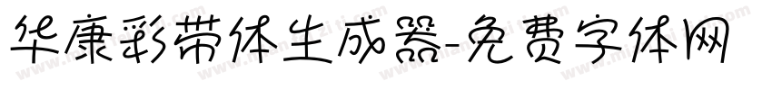 华康彩带体生成器字体转换