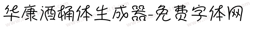 华康酒桶体生成器字体转换