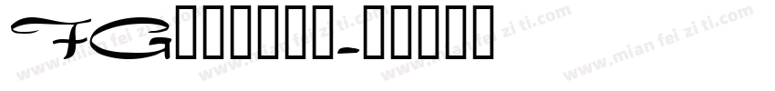 FG創英新江戸１字体转换