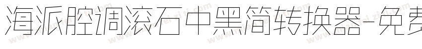 海派腔调滚石中黑简转换器字体转换