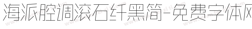 海派腔调滚石纤黑简字体转换