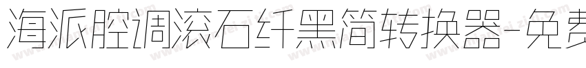 海派腔调滚石纤黑简转换器字体转换