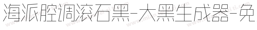 海派腔调滚石黑-大黑生成器字体转换