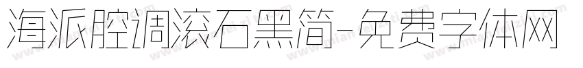 海派腔调滚石黑简字体转换