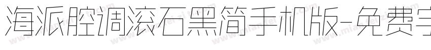 海派腔调滚石黑简手机版字体转换