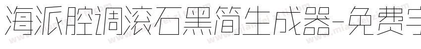 海派腔调滚石黑简生成器字体转换