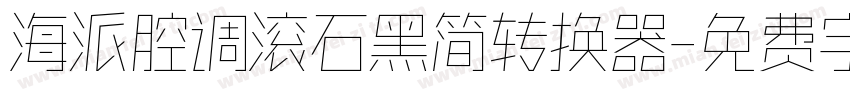 海派腔调滚石黑简转换器字体转换