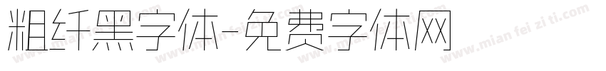 粗纤黑字体字体转换