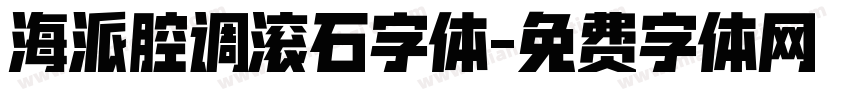 海派腔调滚石字体字体转换