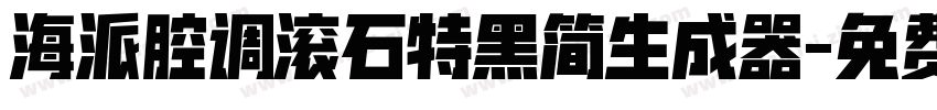 海派腔调滚石特黑简生成器字体转换