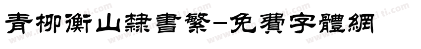 青柳衡山隶书繁字体转换