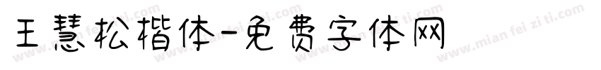 王慧松楷体字体转换