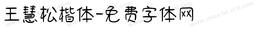 王慧松楷体字体转换