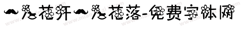 一人花开一人花落字体转换