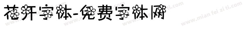 花开字体字体转换