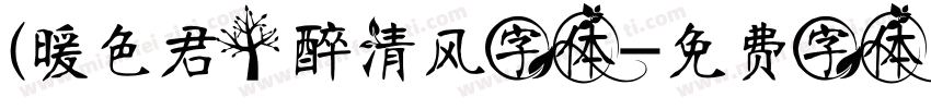 (暖色君】醉清风字体字体转换