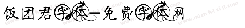 饭团君字体字体转换