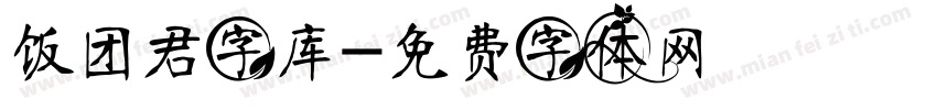 饭团君字库字体转换