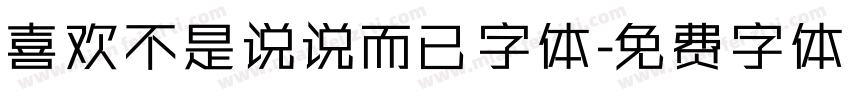 喜欢不是说说而已字体字体转换