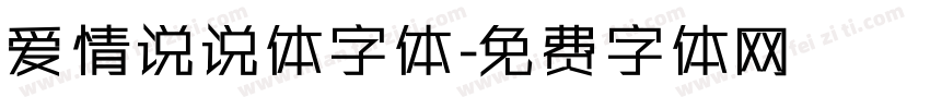 爱情说说体字体字体转换