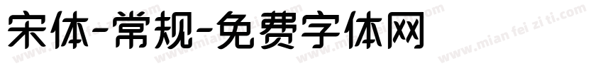 宋体-常规字体转换