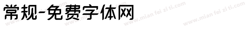 常规字体转换