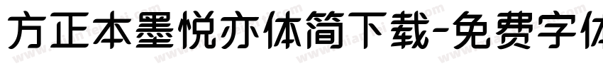 方正本墨悦亦体简下载字体转换