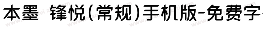 本墨·锋悦（常规）手机版字体转换