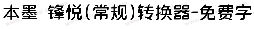 本墨·锋悦（常规）转换器字体转换