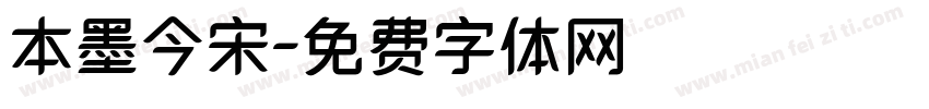 本墨今宋字体转换