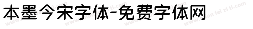 本墨今宋字体字体转换