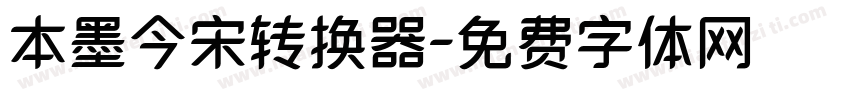 本墨今宋转换器字体转换