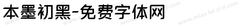 本墨初黑字体转换