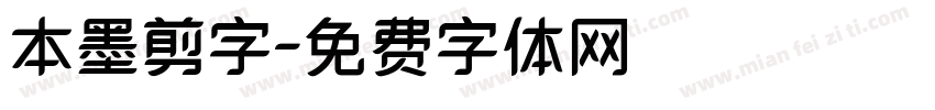 本墨剪字字体转换