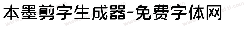 本墨剪字生成器字体转换