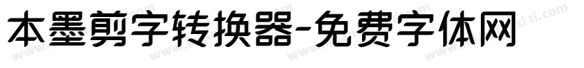 本墨剪字转换器字体转换