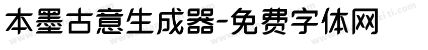 本墨古意生成器字体转换