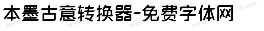 本墨古意转换器字体转换