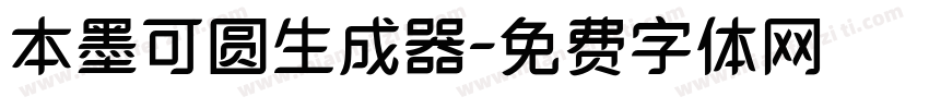 本墨可圆生成器字体转换