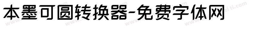 本墨可圆转换器字体转换