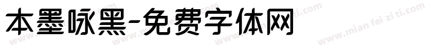 本墨咏黑字体转换