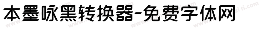 本墨咏黑转换器字体转换