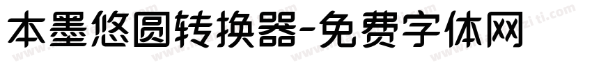 本墨悠圆转换器字体转换