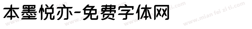 本墨悦亦字体转换