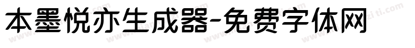 本墨悦亦生成器字体转换