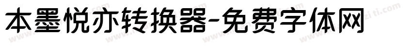 本墨悦亦转换器字体转换