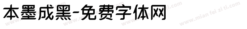 本墨成黑字体转换