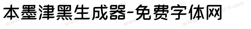 本墨津黑生成器字体转换