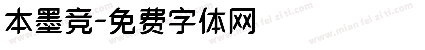 本墨竞字体转换