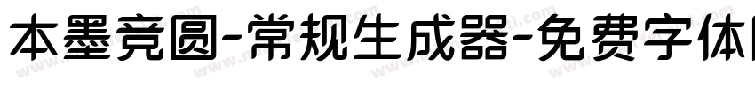 本墨竞圆-常规生成器字体转换